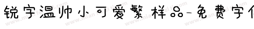锐字温帅小可爱繁 样品字体转换